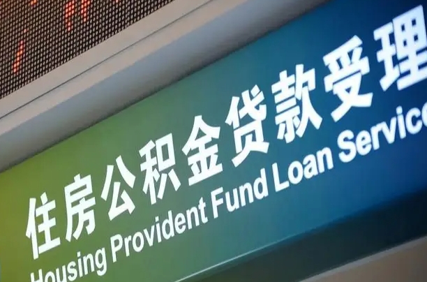 德阳西安违规提取公积金处理案例（德阳西安市公积金提取新规20203）